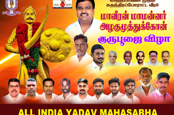 மாவீரன் அழகுமுத்து கோன் குரு பூஜை & யாதவ சமுதாய பொதுகூட்டம் 2025