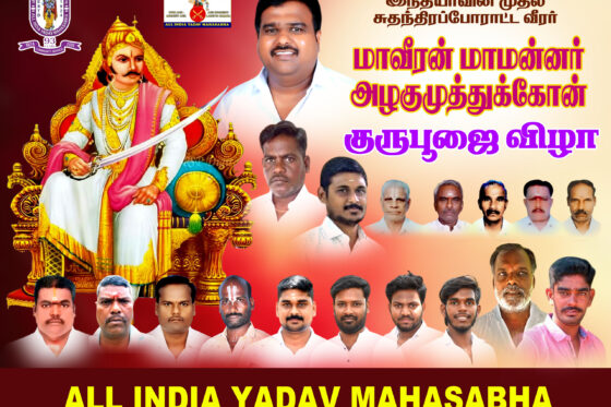 மாவீரன் அழகுமுத்து கோன் குரு பூஜை & யாதவ சமுதாய பொதுகூட்டம் 2025