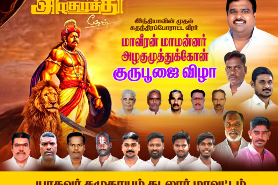 மாவீரன் அழகுமுத்து கோன் குரு பூஜை & யாதவ சமுதாய பொதுகூட்டம் 2025