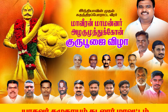 மாவீரன் அழகுமுத்து கோன் குரு பூஜை & யாதவ சமுதாய பொதுகூட்டம் 2025