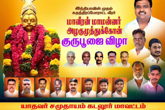 மாவீரன் அழகுமுத்து கோன் குரு பூஜை & யாதவ சமுதாய பொதுகூட்டம் 2025
