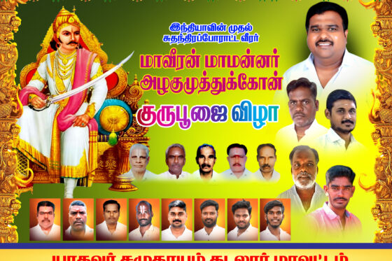 மாவீரன் அழகுமுத்து கோன் குரு பூஜை & யாதவ சமுதாய பொதுகூட்டம் 2025