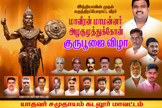 மாவீரன் அழகுமுத்து கோன் குரு பூஜை & யாதவ சமுதாய பொதுகூட்டம் 2025