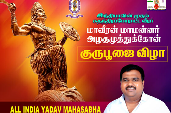 மாவீரன் அழகுமுத்து கோன் குரு பூஜை & யாதவ சமுதாய பொதுகூட்டம் 2025