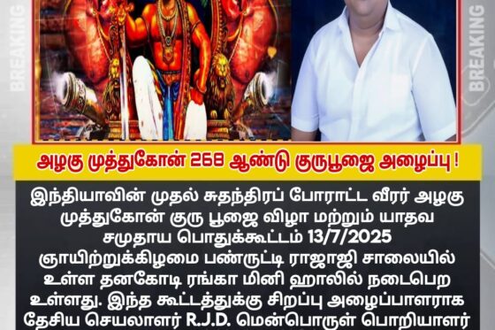 மாவீரன் அழகுமுத்து கோன் குரு பூஜை & யாதவ சமுதாய பொதுகூட்டம் 2025