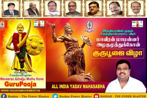 மாவீரன் அழகுமுத்து கோன் குரு பூஜை & யாதவ சமுதாய பொதுகூட்டம் 2025