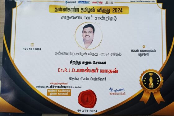 சிறந்த சமூக சேவகர் – தன்னிகரற்ற தமிழன் விருது 2024