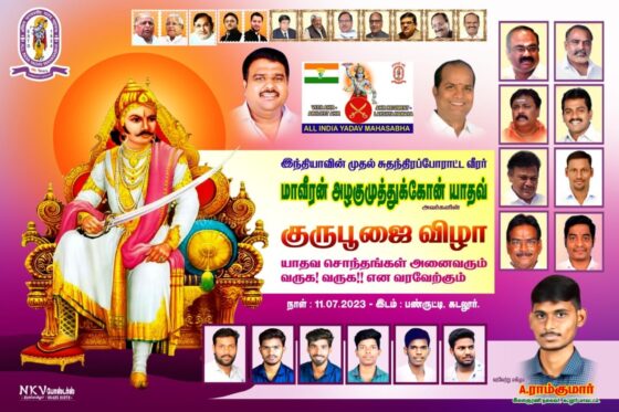 மாவீரன்  அழகுமுத்து  கோன்  குரு  பூஜை  &  யாதவ சமுதாய பொதுகூட்டம் 2023