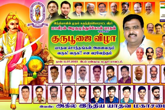 மாவீரன்  அழகுமுத்து  கோன்  குரு  பூஜை  &  யாதவ சமுதாய பொதுகூட்டம் 2023