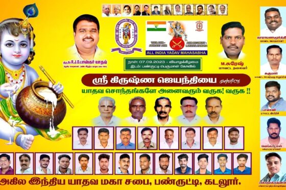 கிருஷ்ண ஜெயந்தி – 2023