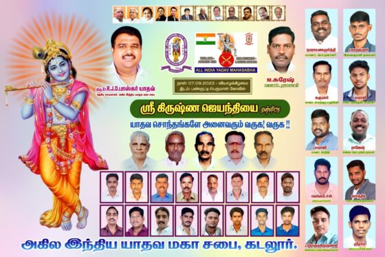 கிருஷ்ண ஜெயந்தி – 2023
