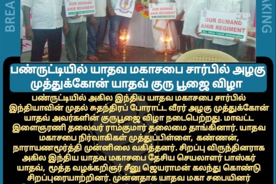 மாவீரன்  அழகுமுத்து  கோன்  குரு  பூஜை  &  யாதவ சமுதாய பொதுகூட்டம் 2023