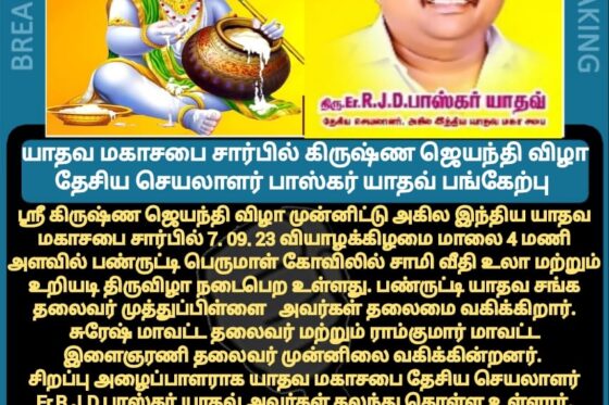 கிருஷ்ண ஜெயந்தி – 2023