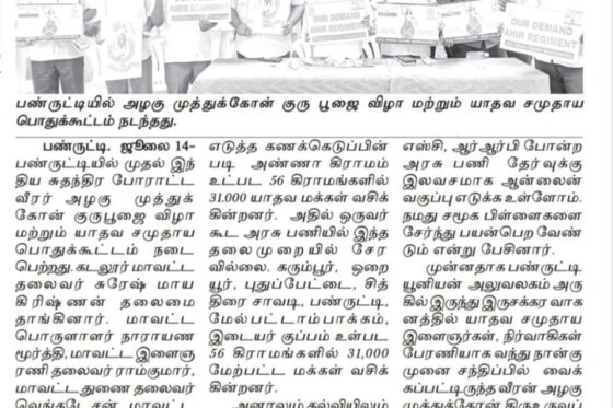 மாவீரன் அழகுமுத்து கோன் குரு பூஜை & யாதவ சமுதாய பொதுகூட்டம் 2025