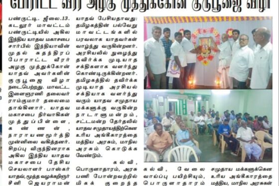 மாவீரன்  அழகுமுத்து  கோன்  குரு  பூஜை  &  யாதவ சமுதாய பொதுகூட்டம் 2023