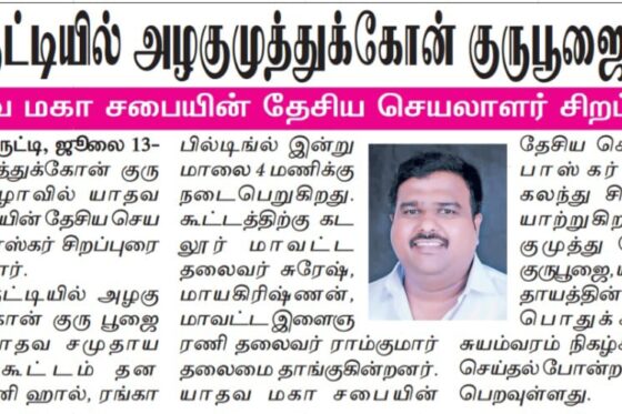 மாவீரன் அழகுமுத்து கோன் குரு பூஜை & யாதவ சமுதாய பொதுகூட்டம் 2025