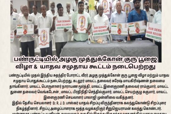 மாவீரன் அழகுமுத்து கோன் குரு பூஜை & யாதவ சமுதாய பொதுகூட்டம் 2025