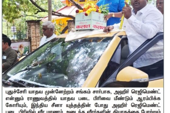 அஹிர் ரெஜிமெண்ட் – ராணுவ மண் கலாச யாத்திரை புதுச்சேரி