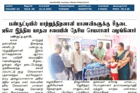 மாற்றுத்திறனாளி மாணவர்களுக்கு சீருடை வழங்கல் – தேசிய செயலாளர் பாஸ்கர் யாதவ் பங்கேற்பு