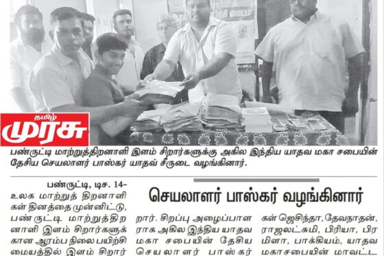 மாற்றுத்திறனாளி மாணவர்களுக்கு சீருடை வழங்கல் – தேசிய செயலாளர் பாஸ்கர் யாதவ் பங்கேற்பு