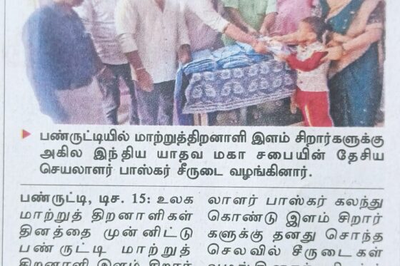 மாற்றுத்திறனாளி மாணவர்களுக்கு சீருடை வழங்கல் – தேசிய செயலாளர் பாஸ்கர் யாதவ் பங்கேற்பு