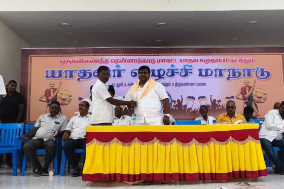 ஒருங்கிணைந்த தென்னார்க்காடு மாவட்ட யாதவர் சமுதாய எழுச்சி மாநாடு