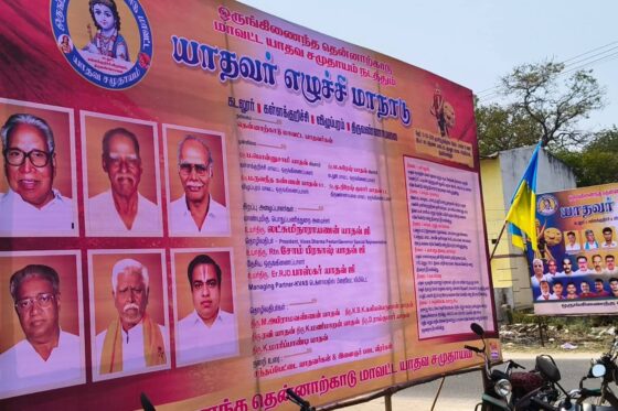 ஒருங்கிணைந்த தென்னார்க்காடு மாவட்ட யாதவர் சமுதாய எழுச்சி மாநாடு