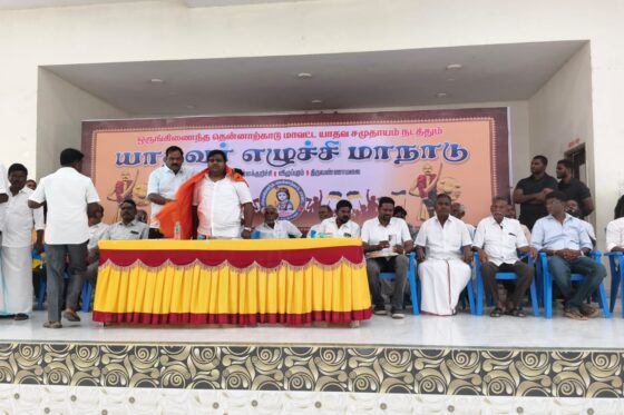 ஒருங்கிணைந்த தென்னார்க்காடு மாவட்ட யாதவர் சமுதாய எழுச்சி மாநாடு