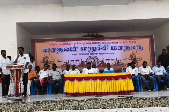 ஒருங்கிணைந்த தென்னார்க்காடு மாவட்ட யாதவர் சமுதாய எழுச்சி மாநாடு