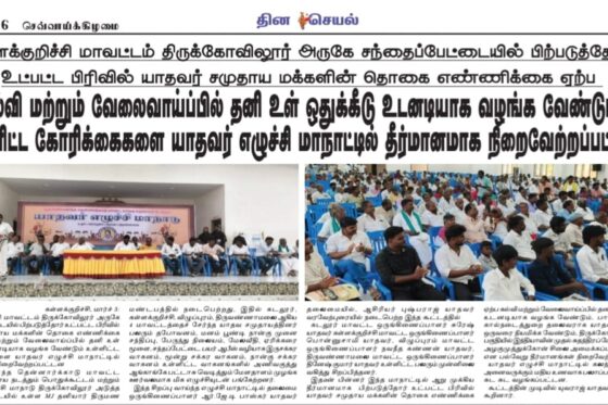 ஒருங்கிணைந்த தென்னார்க்காடு மாவட்ட யாதவர் சமுதாய எழுச்சி மாநாடு