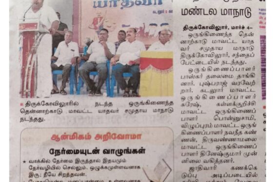 ஒருங்கிணைந்த தென்னார்க்காடு மாவட்ட யாதவர் சமுதாய எழுச்சி மாநாடு