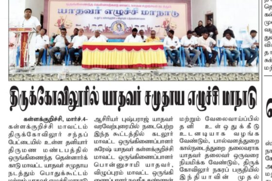ஒருங்கிணைந்த தென்னார்க்காடு மாவட்ட யாதவர் சமுதாய எழுச்சி மாநாடு