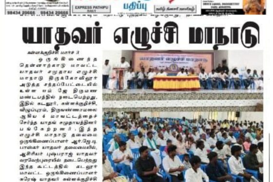 ஒருங்கிணைந்த தென்னார்க்காடு மாவட்ட யாதவர் சமுதாய எழுச்சி மாநாடு