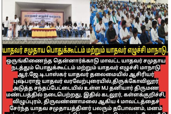 ஒருங்கிணைந்த தென்னார்க்காடு மாவட்ட யாதவர் சமுதாய எழுச்சி மாநாடு