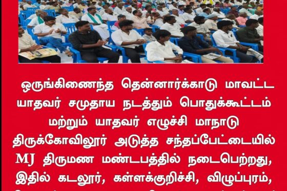 ஒருங்கிணைந்த தென்னார்க்காடு மாவட்ட யாதவர் சமுதாய எழுச்சி மாநாடு