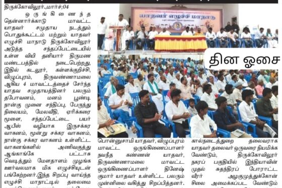 ஒருங்கிணைந்த தென்னார்க்காடு மாவட்ட யாதவர் சமுதாய எழுச்சி மாநாடு